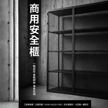 【 SHAONIANNA.TW 】一體成型黑化網格重型五層置物櫃｜190x120x50cm｜整座不可拆｜僅限一樓空間