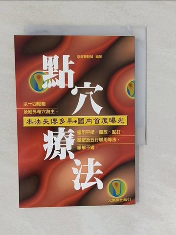 【書寶二手書T1／養生_YP8】點穴療法_李政育