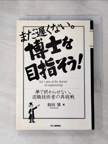 【書寶二手書T3／科學_HLW】??????。博士?目指??!_日文_和田肇