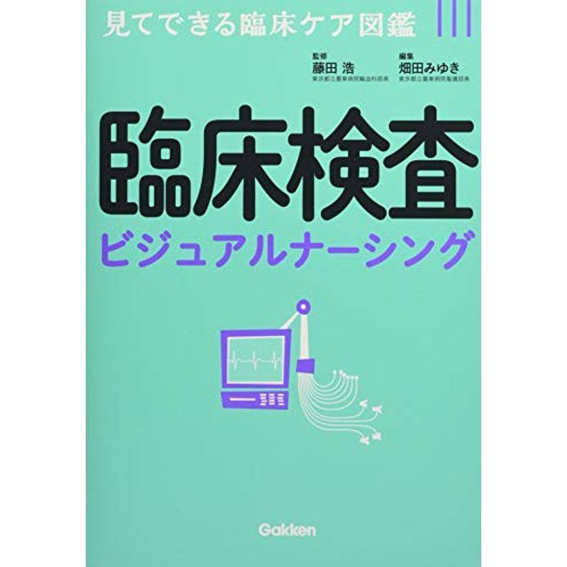 臨床検査ビジュアルナーシング