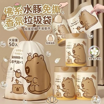 HDPE 卡皮巴拉免撕抽繩垃圾袋-45入 45*45cm 佛系水豚免撕香氛垃圾袋