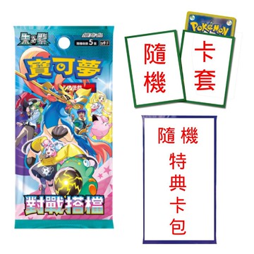 集換式卡牌遊戲PTCG 朱&紫系列 擴充包 對戰搭檔 +卡牌專用造型卡套(64入款式隨機)+寶可夢卡牌-朱&紫 特典卡包(款式隨機)