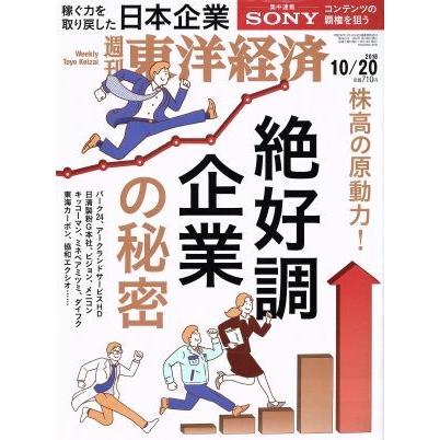 週刊　東洋経済(２０１８　１０／２０) 週刊誌／東洋経済新報社