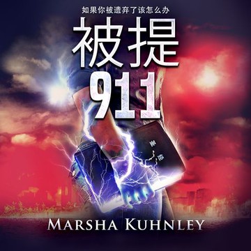 【有聲書】被提911