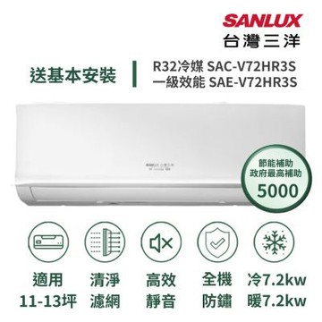 【家電速配 台灣三洋SanLux】經典型11-13坪 環保節能一級直流變頻健康冷暖分離式冷氣SAE-V72HR3S/SAC-V72HR3S