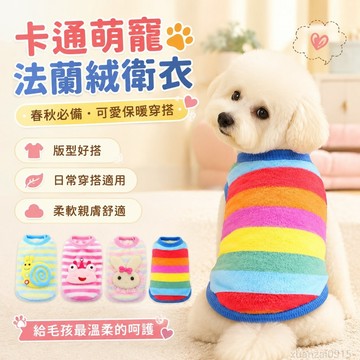 寵物春秋款卡通狗衛衣狗狗貓咪法蘭絨貓衣服比熊奶狗用品 創意寵物服飾 寵物裝扮 創意服飾 貓咪衣服 狗狗衣服 寵物衣服 犬