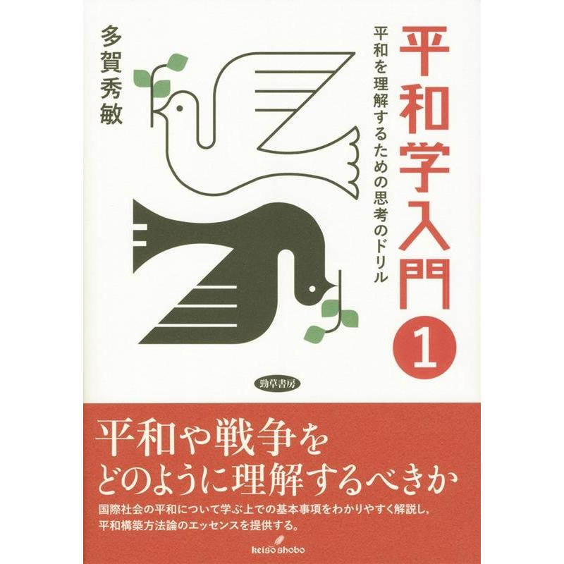 平和学入門 平和を理解するための思考のドリル