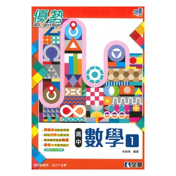 全華高中優勢數學(1)