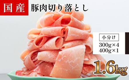 国産　豚肉切落し(約1.6kg)