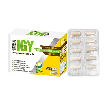 【橙心國際】常衛寧IGY素食膠囊(120粒/盒)