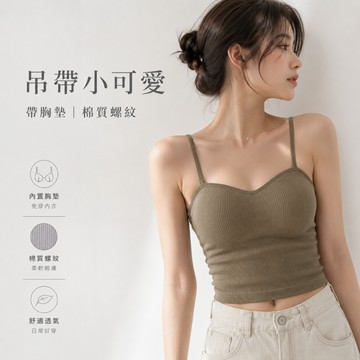 美木子｜胸墊小可愛 細肩帶吊帶背心【U30109】固定罩杯 桃心領 BRA TOP 無痕冰絲 棉質螺紋 打底背心