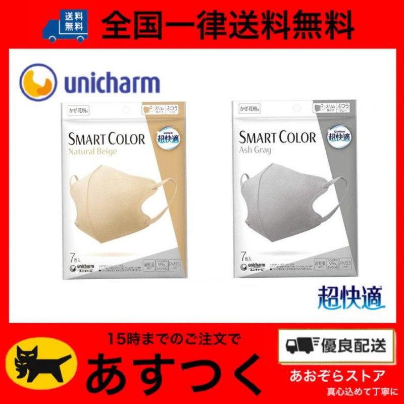 ユニ・チャーム 超快適マスク SMART COLOR 7枚入 ナチュラルベージュ 1個 + アッシュグレー 1個 [2個セット] スマートカラー 立体 マスク 通販 LINEポイント最大0.5%GET | LINEショッピング