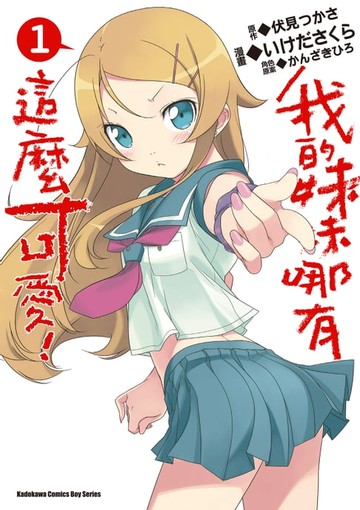 【電子書】我的妹妹哪有這麼可愛！ (1)