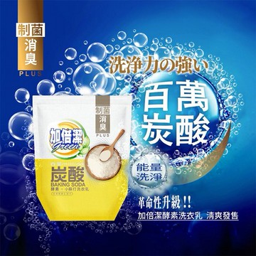 加倍潔~酵素小蘇打洗衣乳(制菌消臭)250g輕巧包