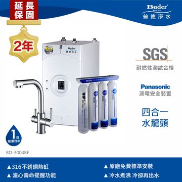 【Buder 普德】★２年原廠保固★廚下雙溫飲水機 BD-3004BF (搭配可生飲淨水器+四合一龍頭)