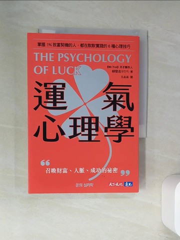 【書寶二手書T1／投資_UWU】運氣心理學：掌握1%致富契機的人，都在默默實踐的6種心理技巧_柳旻志, 王品涵
