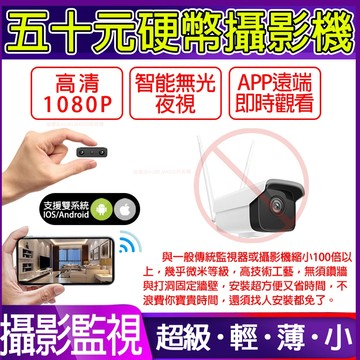 其它品牌 APP現場觀看【第2代1080P五十元硬幣攝影機+64GB金士頓】無光夜視 / 遠端微型攝影監視器 / 微型針孔蒐證密錄器 / 家用監視器 /商用監視器 / 微型監視器