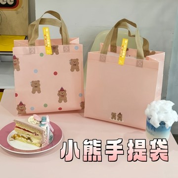 【現貨隔日達】送禮手提 手提禮物袋 過年伴手禮 不織布手提袋 可愛小熊 無紡布 覆膜 防水防油 手提袋 奶茶袋 咖啡袋