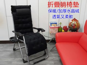 水晶絨珍珠棉墊(不含躺椅)<免運費>(加厚/柔軟/透氣/折疊躺/坐墊)-躺椅專用黑色