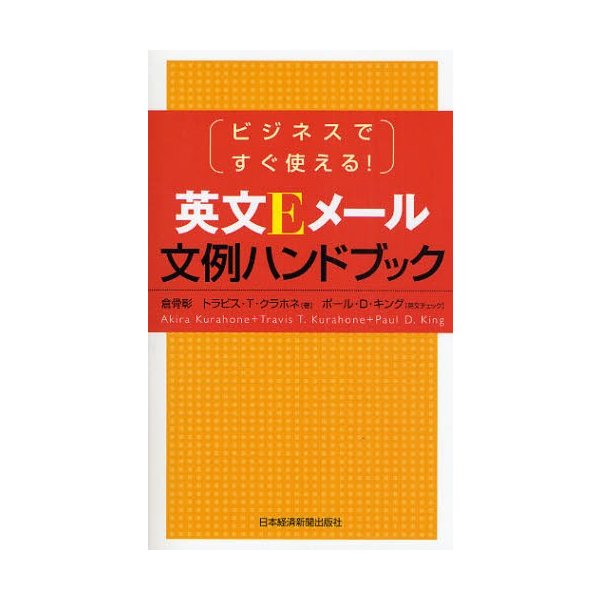 英文Eメール文例ハンドブック ビジネスですぐ使える