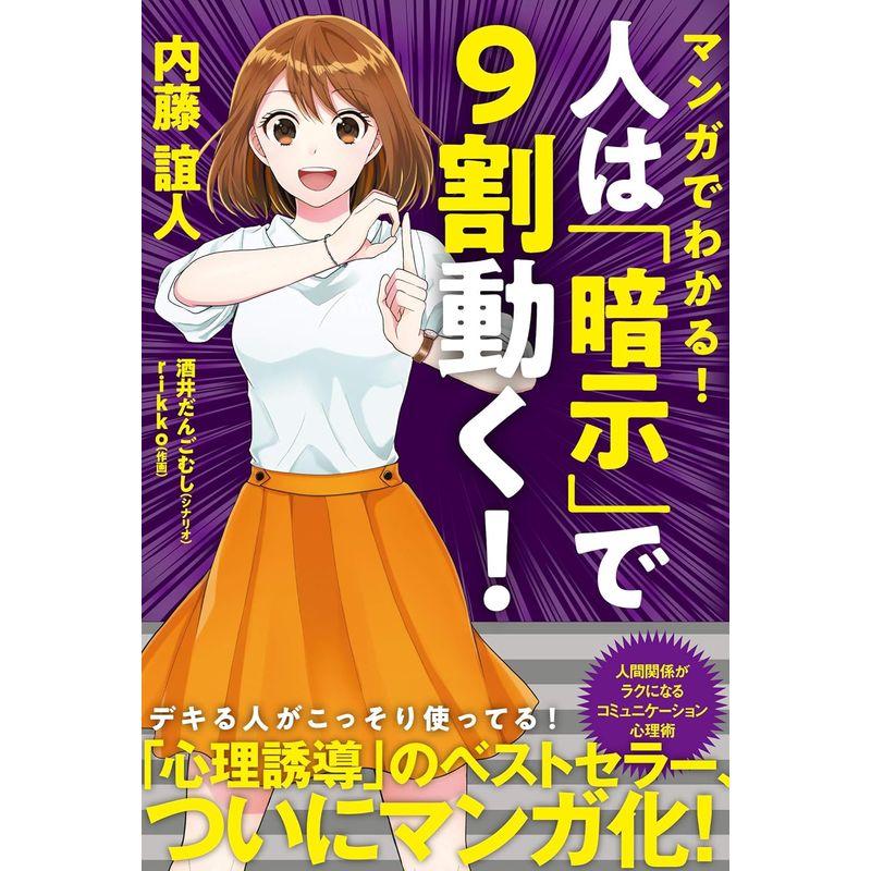 マンガでわかる 人は 暗示 で9割動く