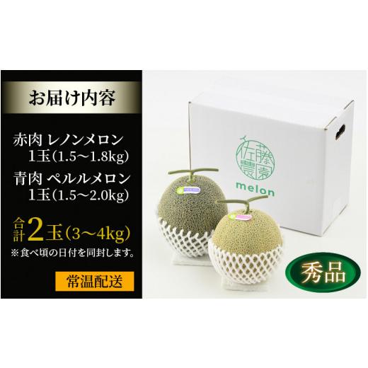 ふるさと納税 福井県 あわら市 レノンメロン・ペルルメロン セット 4L 計2玉入（約3〜4kg）  秀品 ／ 赤肉 青肉 食べ比べ マスクメロン 農家直送 …