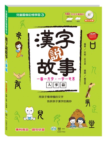 漢字說故事Ⅲ人事篇：附語音學習CD