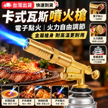 【1300°C藍焰🔥隔日到貨】卡式噴火槍 瓦斯噴槍 噴燈 電子點火噴槍 料理噴槍 炙燒噴槍 烘焙噴槍 瓦斯噴燈 噴槍頭