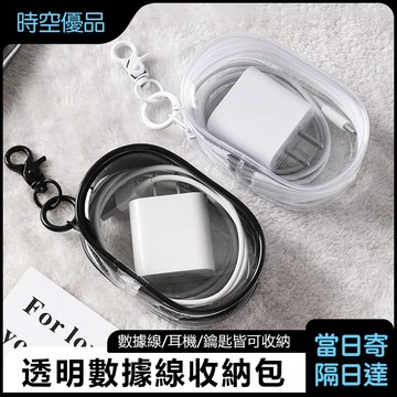 數據線收納包🔥 掛勾收納包 充電線收納袋 傳輸線收納包 迷你收納包 小物收納包 充電線收納 痛包 遛娃包 零錢包 耳機袋
