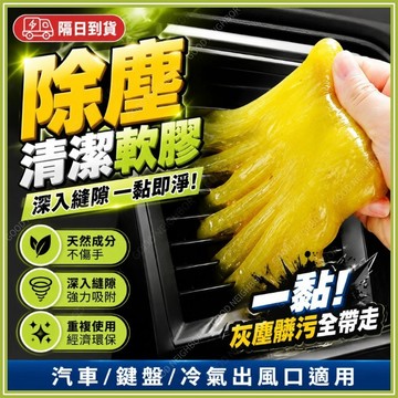 🔥現貨隔日到貨🔥史萊姆清潔軟膠 鍵盤清潔軟膠 車用清潔泥 粘灰塵清理神器 清潔膠 果凍黏土 除塵膠 細縫清潔軟膠 70g