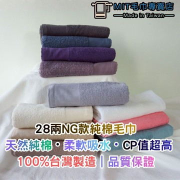 【雲林虎尾製造&滿10件更優惠】28兩中厚款純棉 NG洗臉毛巾 多色任選 柔軟吸水 素色毛巾 無圖案毛巾 100%純棉