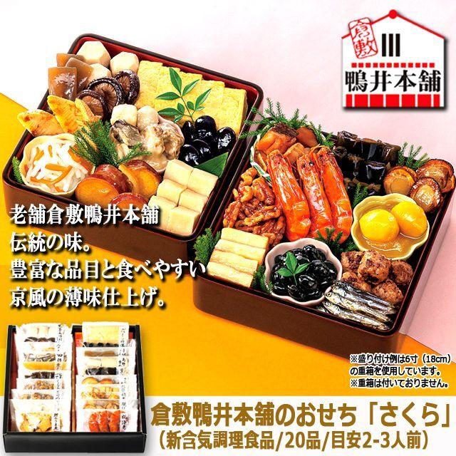 倉敷鴨井本舗のおせち「さくら」（新含気調理食品 20品 目安2-3人前）  (盛り付け 重箱 年末 調理不要 長期保存京風の薄味仕上げ 老舗 正月 カモ井食品工業)