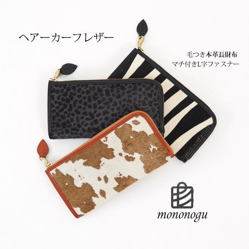 長財布 ハラコ mononogu 本革 日本製 L字ファスナー 毛付き