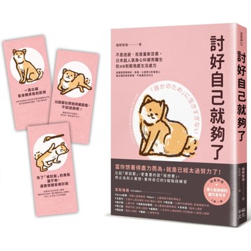 討好自己就夠了：不是逃避，而是重新定義。日本超人氣身心科暖男醫生的48則鬆弛感生