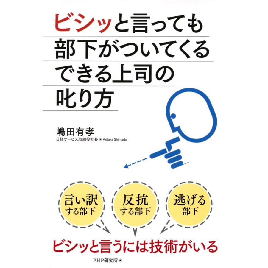 ビシッと言っても部下がついてくるできる上司の叱り方