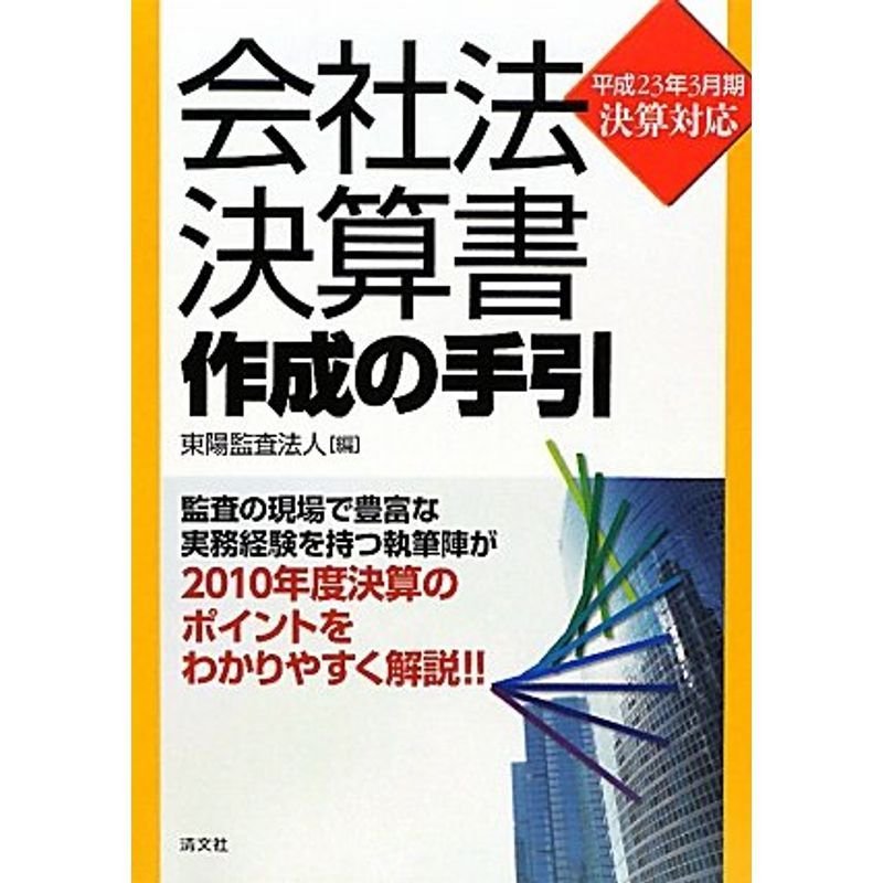 会社法決算書作成の手引?平成23年3月期決算対応