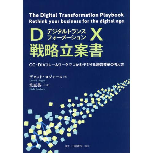 DX戦略立案書 CC-DIVフレームワークでつかむデジタル経営変革の考え方