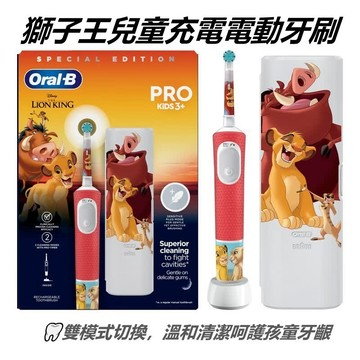 Oral-B  獅子王 限定款  D103k 兒童電動牙刷 軟圓刷頭 兩段潔齒模式 充電式 兒童刷牙工具附隨身攜帶盒