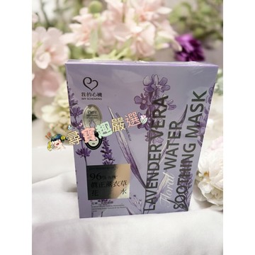 我的心機 96%有機真正薰衣草花水淨嫩面膜4入