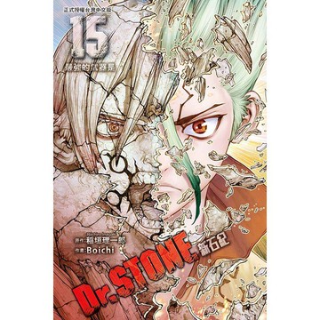 Dr.STONE 新石紀  15