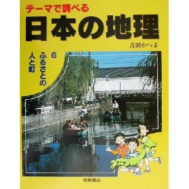 テーマで調べる日本の地理(６) ふるさとの人と町／吉田かつよ(著者)