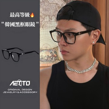𝑨𝑬𝑻𝑻𝑶 韓國黑框眼鏡 頂級🔥金屬感 明星同款 黑框 眼鏡 方框眼鏡 素顏眼鏡 大框眼鏡 眼鏡框 鏡框 男眼鏡 女眼鏡