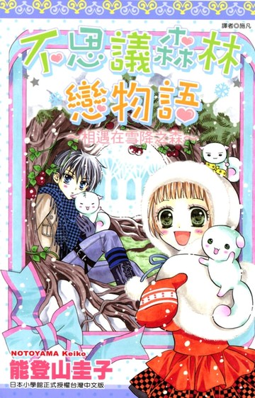 【電子書】不思議森林戀物語(全)