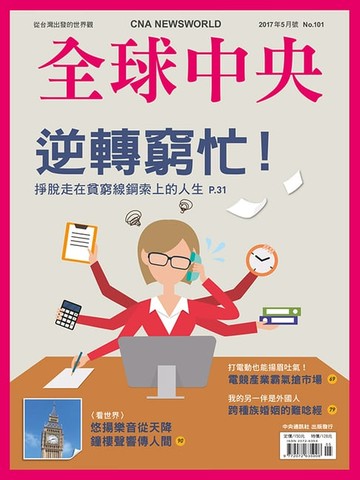 【電子書】全球中央2017年5月號 No.101