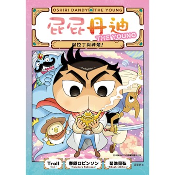 屁屁丹迪07：阿拉丁與神燈！_Readmoo 讀墨電子書