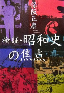  検証・昭和史の焦点／保阪正康