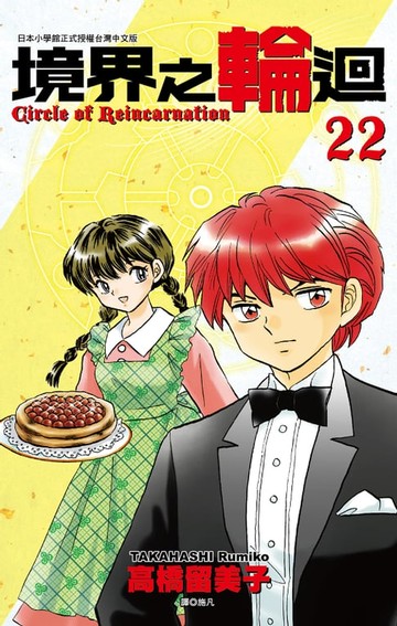 【電子書】境界之輪迴(22)