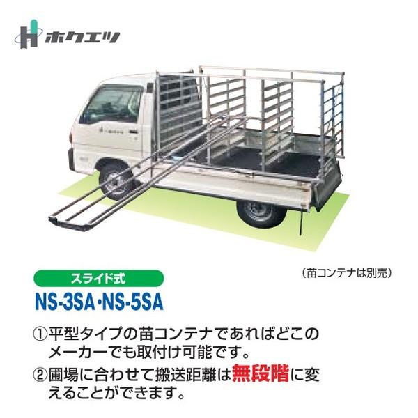 ホクエツ 苗供給機器苗シューター 最大全長4,998mm NS-5SA