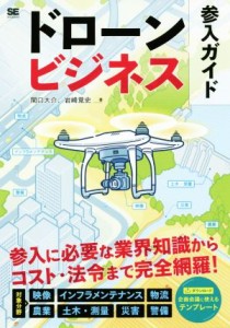  ドローンビジネス参入ガイド／関口大介(著者),岩崎覚史(著者)