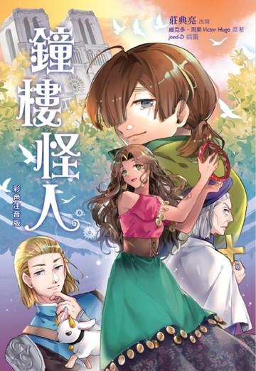 鐘樓怪人【二手書_良好】TAAZE讀冊生活